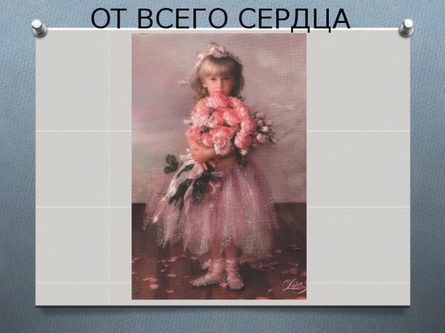 ОТ ВСЕГО СЕРДЦА