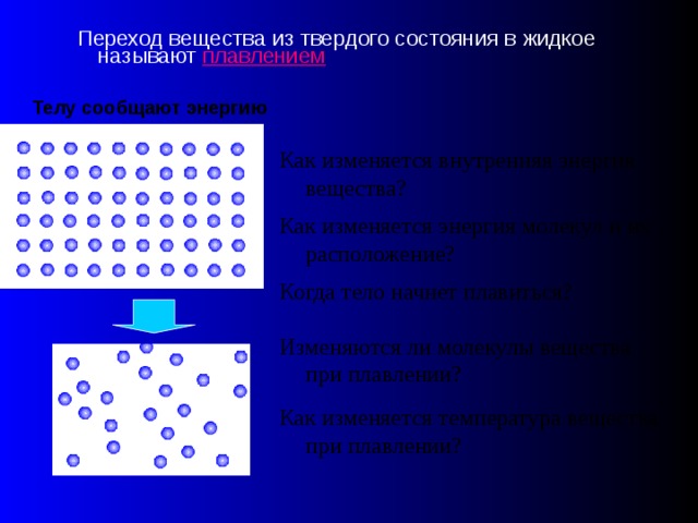 Переход вещества