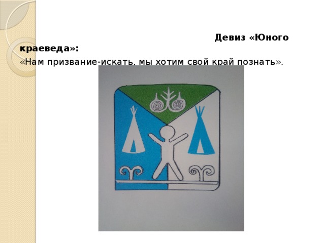 Девиз молодых. Эмблемы и девизы для команд. Девизы команд краеведов. Название команды и девиз. Девиз для команды.