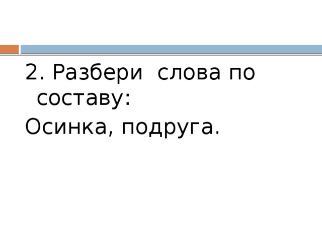 Переходить разбор