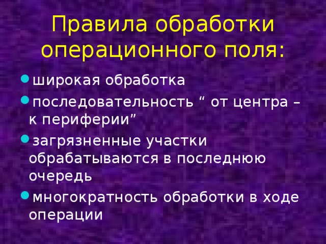 Как обрабатывается операционное поле на операционном столе