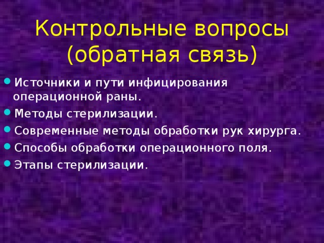 Способы обработки операционного поля на операционном столе