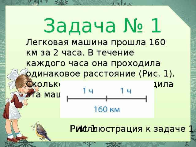 Сколько км проходит. Легковая машина прошла 160 км за 2 часа. Сколько проходит один километр за час. 160 Км2 это сколько. Км в час это расстояние.