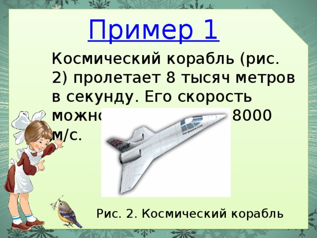 Скорость космического корабля. Космический корабль пролетает 8000 м за 1. Скорость космического корабля в м/с. Скорость космического корабля км/ч.