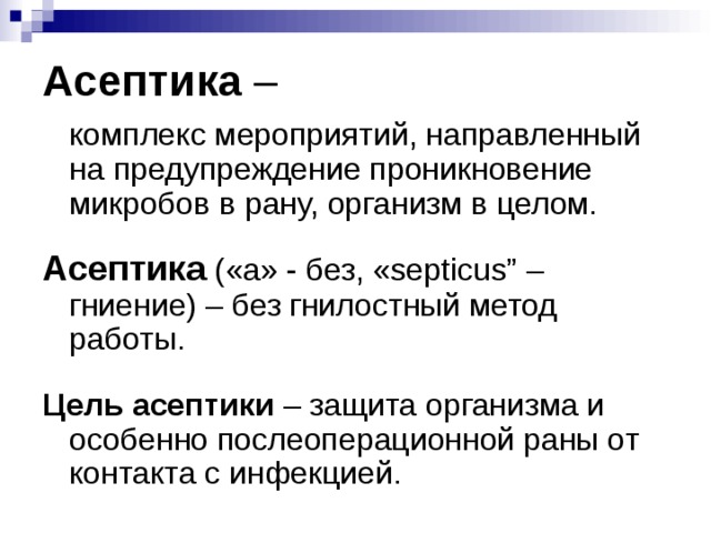 Асептика это. Цели асептики. Асептика и антисептика цели. Асептика это комплекс мероприятий. Асептика цель проведения.