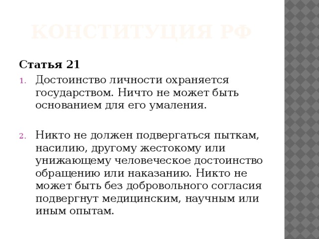 Достоинство личности охраняется государством