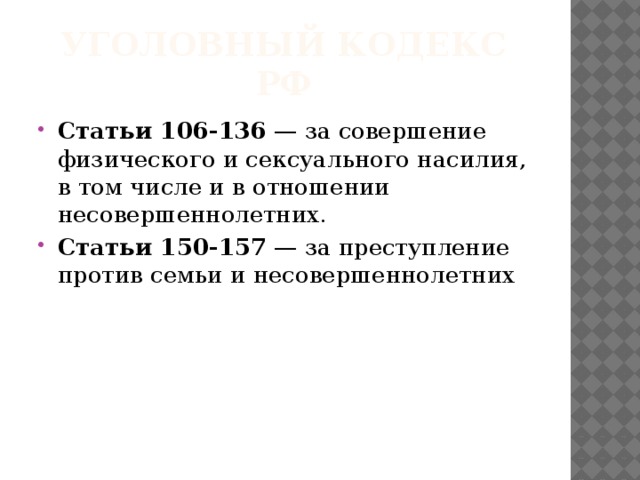 Статья 150. Статья о совершении несовершеннолетних. Какая статья за совершение несовершеннолетних. Статья 136 УК. Статья за совершение несовершеннолетних до 16 лет.