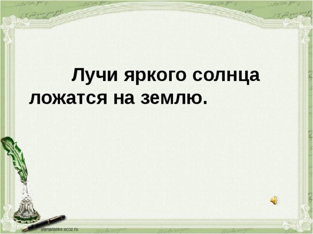  Лучи яркого солнца ложатся на землю.  