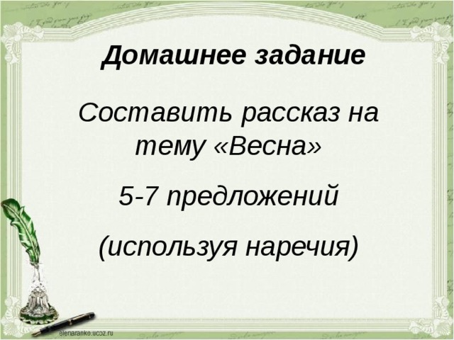 Домашнее задание Составить рассказ на тему «Весна» 5-7 предложений (используя наречия) 