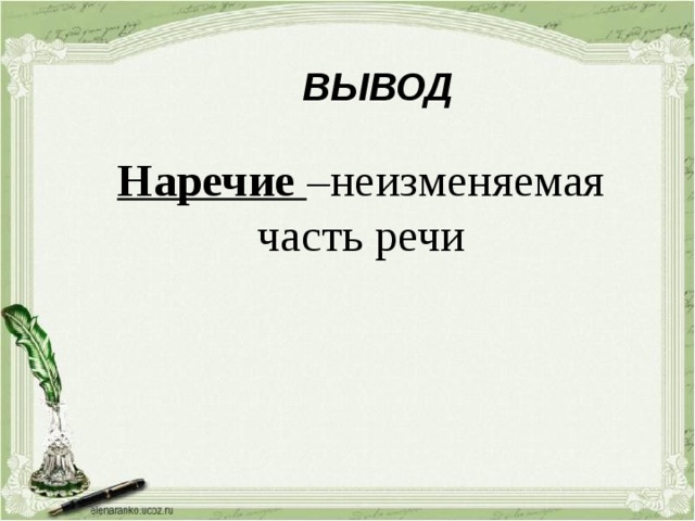 ВЫВОД Наречие –неизменяемая часть речи 