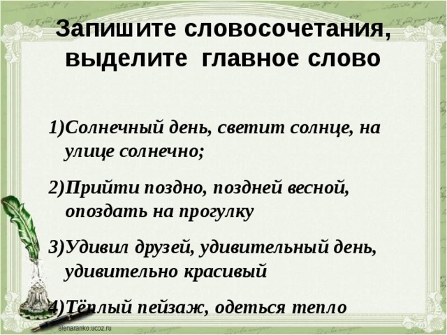 Солнечный словосочетание. Словосочетание со словом Солнечный. Солнце словосочетание. Словосочетания про солнышко. Солнечный день словосочетание.