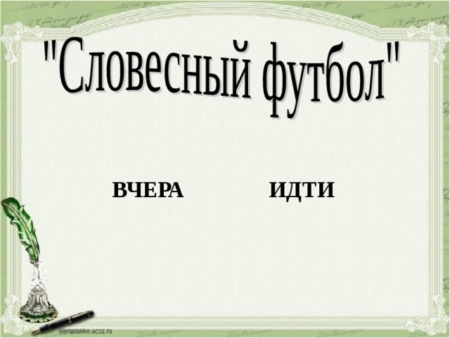 ВЧЕРА ИДТИ 
