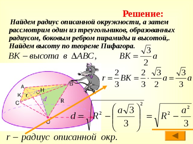 Решение:  Найдем радиус описанной окружности, а затем рассмотрим один из треугольников, образованных радиусом, боковым ребром пирамиды и высотой,. Найдем высоту по теореме Пифагора. 