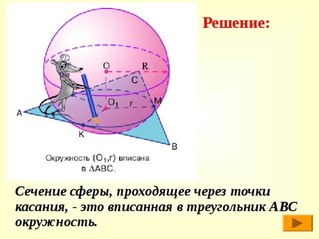 Решение: Сечение сферы, проходящее через точки касания, - это вписанная в треугольник АВС окружность. 