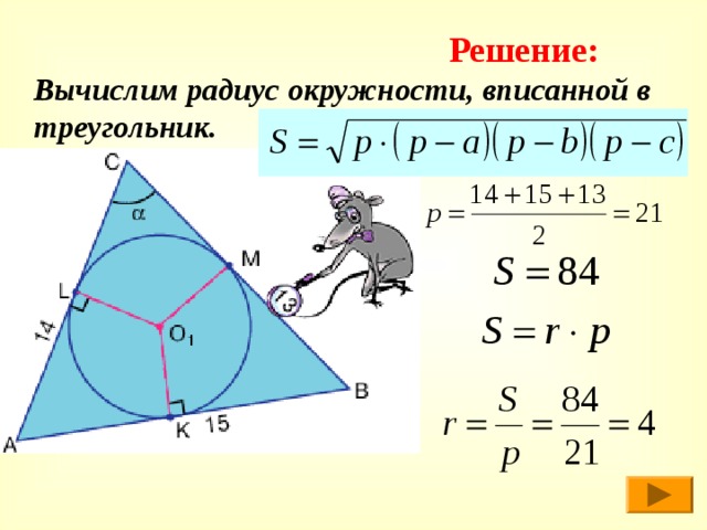 Решение: Вычислим радиус окружности, вписанной в треугольник. 