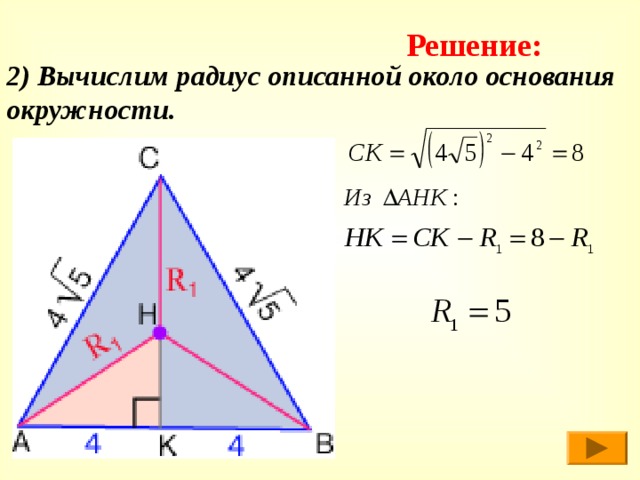 Решение: 2) Вычислим радиус описанной около основания окружности. 