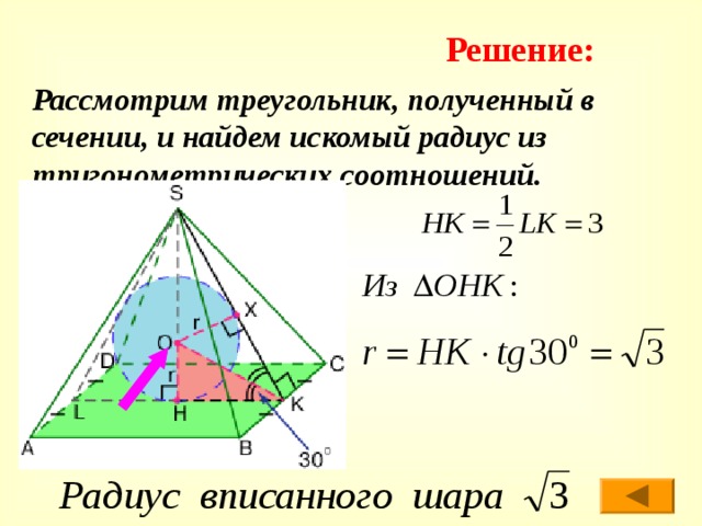 Решение: Рассмотрим треугольник, полученный в сечении, и найдем искомый радиус из тригонометрических соотношений. 