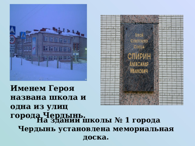 Именем Героя названа школа и одна из улиц города Чердынь.  На здании школы № 1 города Чердынь установлена мемориальная доска. 