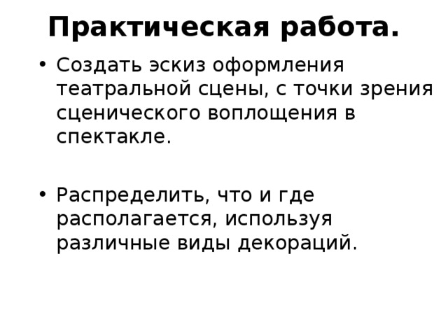 Эскиз оформления театральной сцены с точки зрения сценического воплощения в спектакле