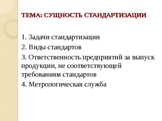 Стандарт ответственности