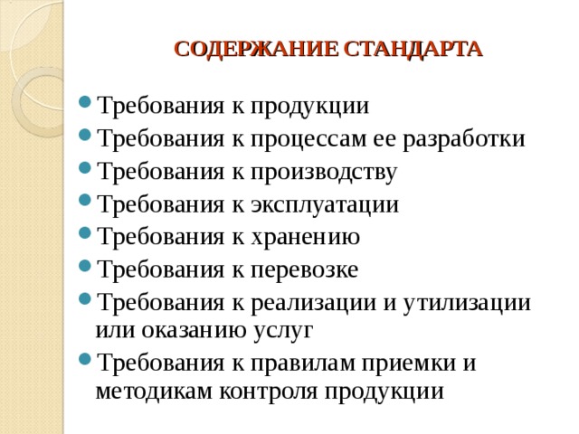 Разделы стандартов на продукцию