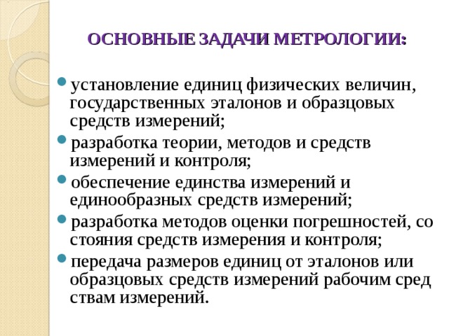 Задачи метрологии