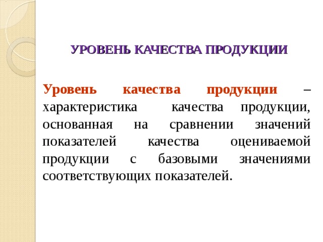 Относительная характеристика качества продукции основанная на