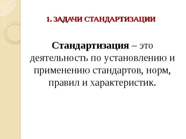 Нормы и стандарты