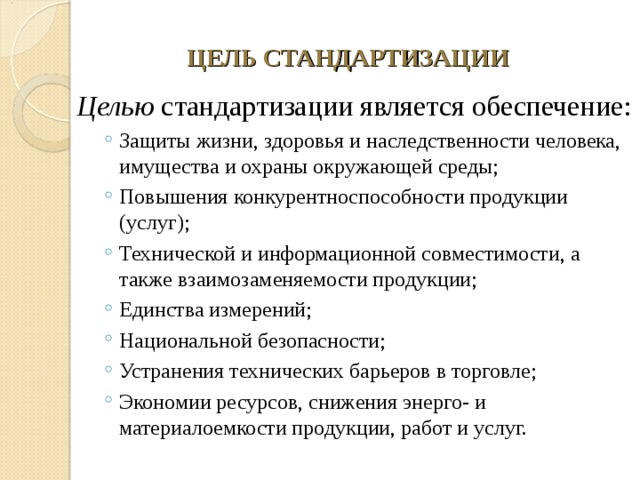 Цели стандартизации