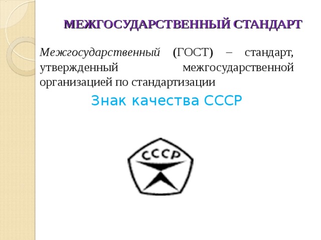 Межгосударственный стандарт. Межгосударственные ГОСТЫ. Межгосударственные стандарты утверждает. Межгосударственный стандарт обозначение.