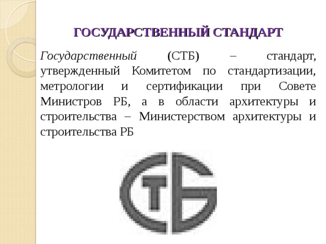 Работа госстандарт. Государственный стандарт. Госстандарт. Государственные стандарты картинки. Государственный стандарт ТРКИ.