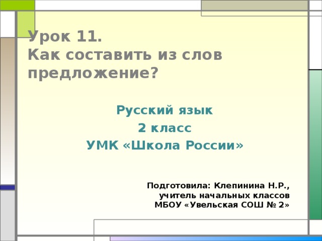 Составить предложение со словом шкаф 1 класс