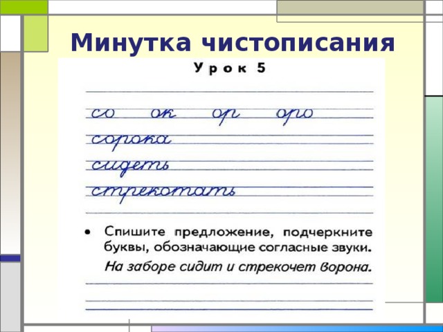 Минутка чистописания во 2 классе по русскому языку образцы