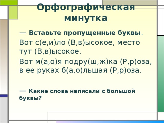 Орфографическая минутка 2 класс по русскому языку презентация