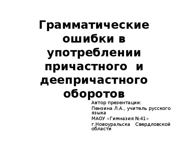 Ошибки в употреблении слов синонимов