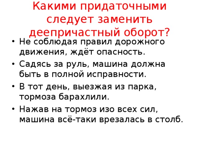 Найдите ошибки в употреблении причастного оборота. Ошибки в причастных и деепричастных оборотах. Грамматические ошибки в употреблении деепричастного оборота. Грамматические ошибки в причастных и деепричастных оборотах. Грамматические ошибки в деепричастных оборотах.