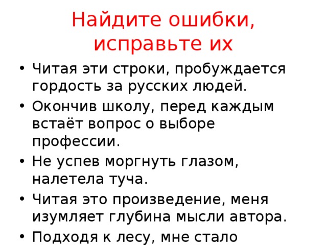 Найдите и исправьте ошибки в тексте допущено множество ошибок видимо за компьютером сидел двоечник