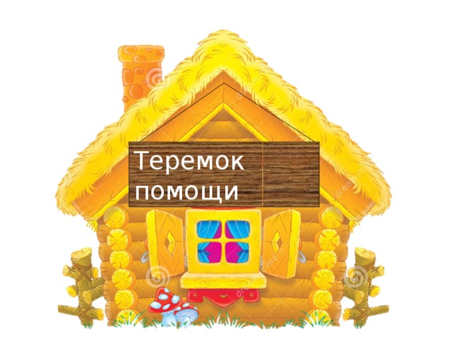 Теремок помощи 