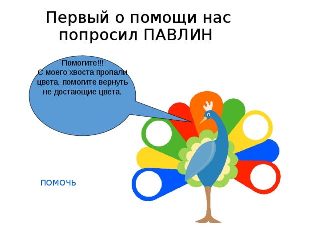 Первый о помощи нас попросил ПАВЛИН Помогите!!! С моего хвоста пропали цвета, помогите вернуть не достающие цвета. ПОМОЧЬ 