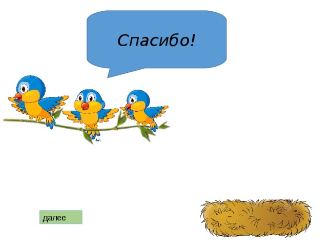 Спасибо! далее 