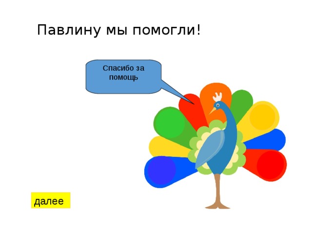 Павлину мы помогли! Спасибо за помощь далее 