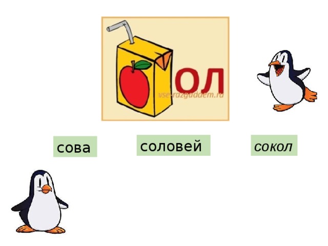 сокол соловей сова 