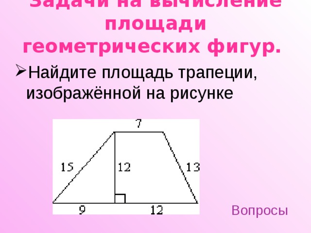 По данным рисунка найдите трапецию. Задачи на нахождение площади трапеции. Площадь трапеции задачи. Задачи на вычисление площади трапеции. Площадь фигуры трапеции.