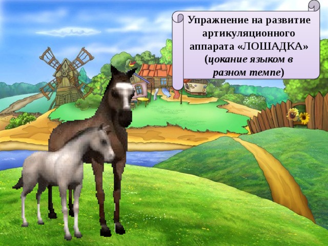 Упражнение на развитие артикуляционного аппарата «ЛОШАДКА» ( цокание языком в разном темпе ) 