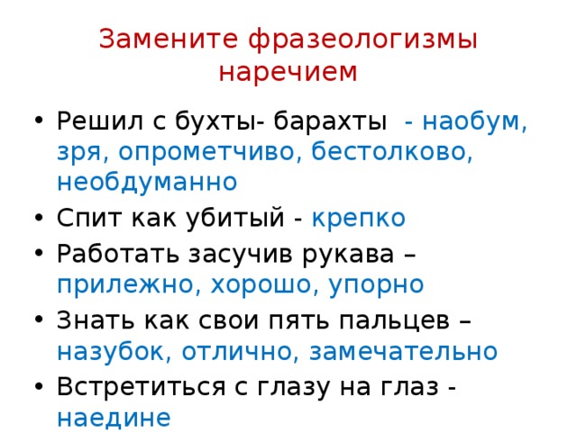 Замени фразеологизм наречием