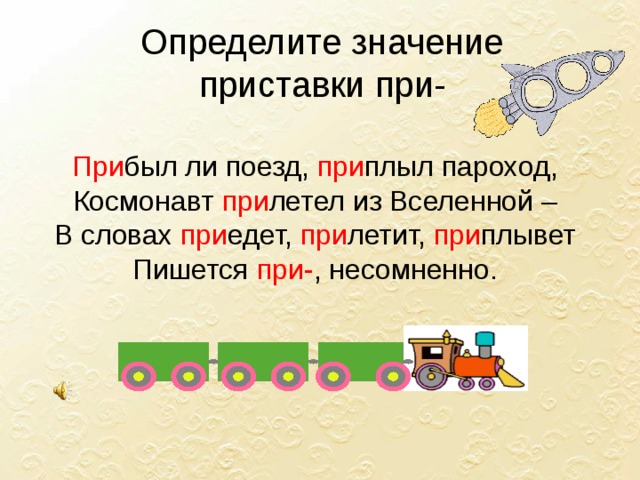 Слова со слова пароход. Проверочное слово к слову пароход. Слово поезд. Приставка в слове пароход.