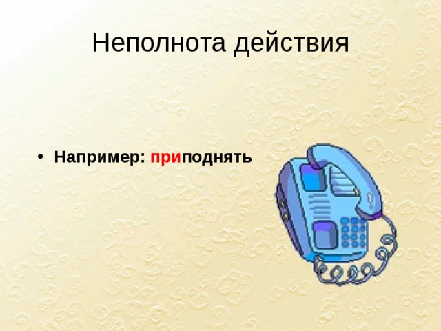 Неполнота действия