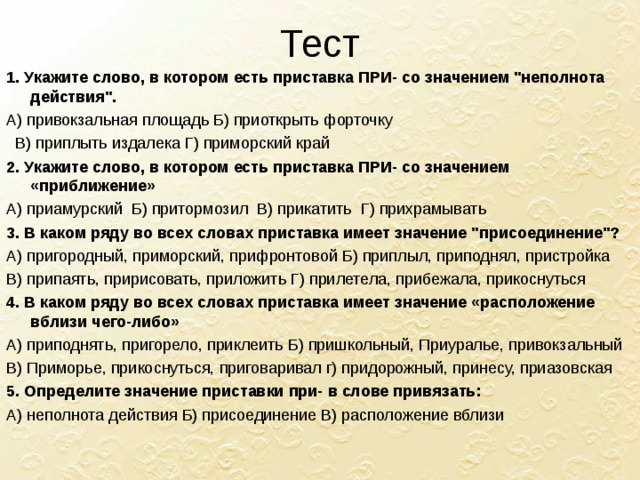 Укажите слово строение которого соответствует схеме пришкольный приготовился приближаться