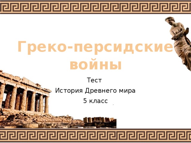 Греко-персидские  войны Тест История Древнего мира 5 класс