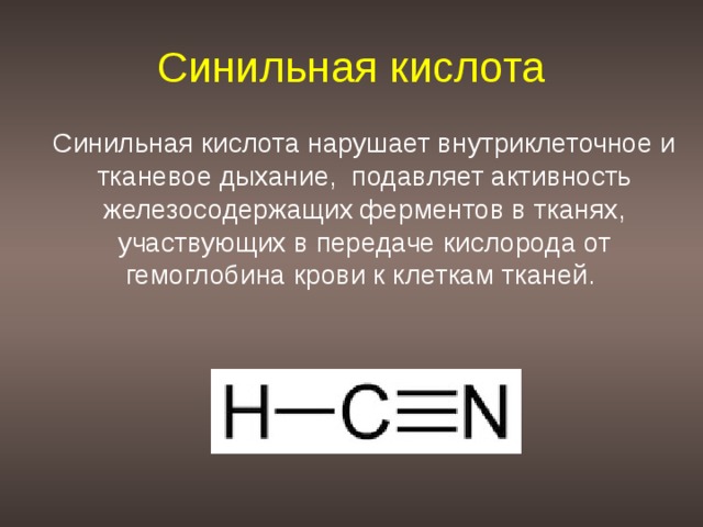 Синильная кислота применение. Синильная кислота. Синильная кислота структурная формула.